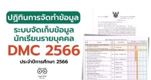 ปฏิทินการจัดทำข้อมูลระบบจัดเก็บข้อมูลนักเรียนรายบุคคล ประจำปีการศึกษา 2566 ปฏิทินการจัดทำข้อมูล DMC 2566