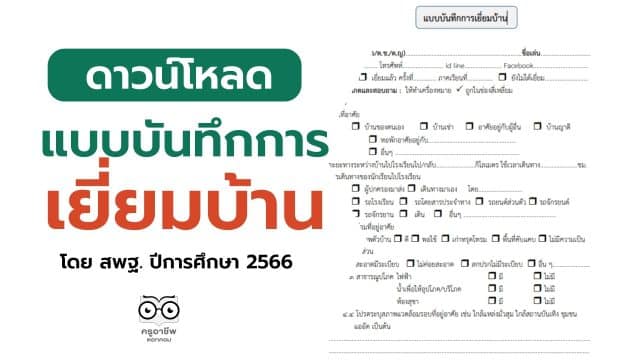 ดาวน์โหลด แบบบันทึกการเยี่ยมบ้านแบบใหม่ โดย สพฐ. ปีการศึกษา 2566