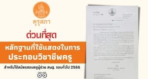 ด่วนที่สุด หลักฐานที่ใช้แสดงในการประกอบวิชาชีพครู สำหรับใช้สมัครสอบครูผู้ช่วย สพฐ. รอบทั่วไป 2566
