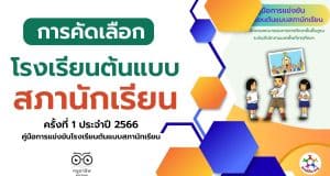 สพฐ.จัดแข่งขันโรงเรียนต้นแบบสภานักเรียน ครั้งที่ 1 ประจำปี 2566 ดาวน์โหลดคู่มือการแข่งขันโรงเรียนต้นแบบสภานักเรียน