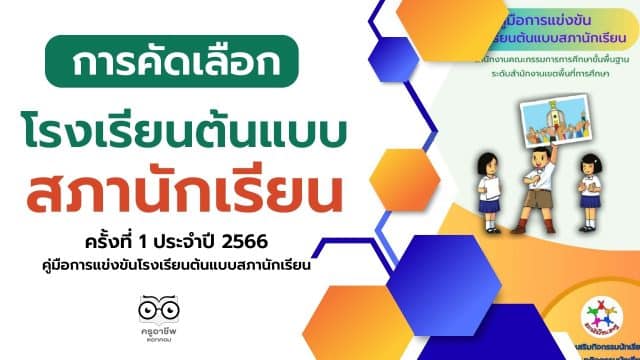 สพฐ.จัดแข่งขันโรงเรียนต้นแบบสภานักเรียน ครั้งที่ 1 ประจำปี 2566 ดาวน์โหลดคู่มือการแข่งขันโรงเรียนต้นแบบสภานักเรียน