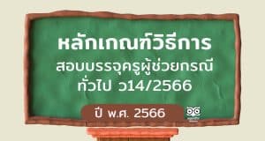 ก.ค.ศ.แก้ไข หลักเกณฑ์วิธีการ สอบบรรจุครูผู้ช่วยกรณีทั่วไป ว14/2566
