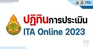 ปฏิทินการประเมิน ITA Online 2023 ปฏิทินการประเมินคุณธรรมและความโปร่งใสในการดำเนินงานของสถานศึกษาออนไลน์ ประจำปีงบประมาณ พ.ศ. ๒๕๖๖