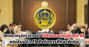 ก.ค.ศ.ไฟเขียวครูคุณสมบัติว.17 เป็นอัตราจ้าง 2ปีได้สิทธิสอบครูผู้ช่วยปี 66 สังกัดการศึกษาพิเศษ