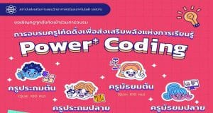 ประกาศรับสมัครเพิ่มเติม อบรมหลักสูตร Power+ Coding อบรมครูโค้ดดิ้งเพื่อส่งเสริมพลังแห่งการเรียนรู้ สมัครได้แล้ววันนี้ - 15 พ.ค. 66