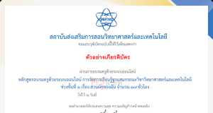 สสวท.เปิดรับสมัครการอบรมครูด้วยระบบออนไลน์ ประจำปี 2566 IPST SMT 2566 ลงทะเบียนได้ตั้งแต่วันที่ 1 มิถุนายน - 25 สิงหาคม 2566
