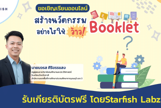เรียนออนไลน์ฟรี สร้างนวัตกรรม Booklet อย่างไร ให้ว้าว ! รับเกียรติบัตรฟรี โดยStarfish Labz