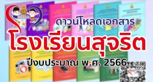 ดาวน์โหลด เอกสารโครงการโรงเรียนสุจริต ปีงบประมาณ พ.ศ. 2566 จำนวน 11 เรื่อง