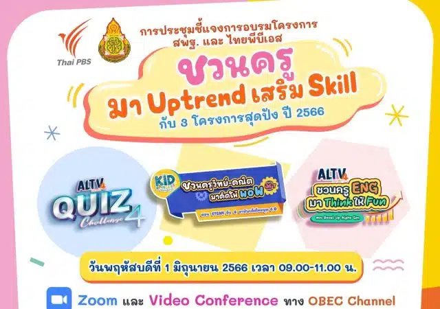 สพฐ. ชวนครูมาUptrendเสริม Skill กับ 3 โครงการสุดปังปี 2566 ประกอบด้วย โครงการ Kid Rangers ชวนครูวิทย์-คณิต มาคิดให้ว้าวปีที่ 7, โครงการ ALTV ชวนครู ENG มา THINK ให้ FUN และโครงการ ALTV QUIZ CHALLENGE