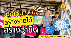 เผยแพร่ผลงาน วิธีปฏิบัติที่เป็นเลิศ มัดย้อม มัดใจ สร้างรายได้ สร้างอาชีพ โดยนายณฐวัฒน์ จิรโชติพัฒนสิน โรงเรียนวัดข่อย สพป.สิงห์บุรี