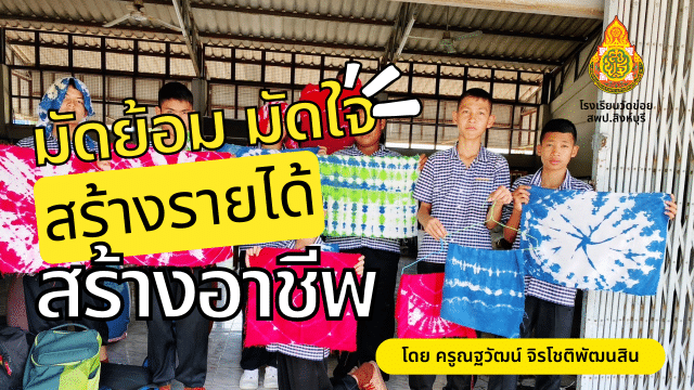 เผยแพร่ผลงาน วิธีปฏิบัติที่เป็นเลิศ มัดย้อม มัดใจ สร้างรายได้ สร้างอาชีพ โดยนายณฐวัฒน์ จิรโชติพัฒนสิน โรงเรียนวัดข่อย สพป.สิงห์บุรี
