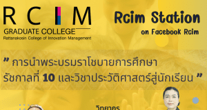 อบรมออนไลน์ฟรี หัวข้อ "การนำพระบรมราโชบายการศึกษารัชกาลที่ 10 และวิชาประวัติศาสตร์สู่นักเรียน" วันพุธที่ 24 พฤษภาคม 2566 รับเกียรติบัตรฟรี โดยมหาวิทยาลัยเทคโนโลยีราชมงคลรัตนโกสินทร์ (RCIM)