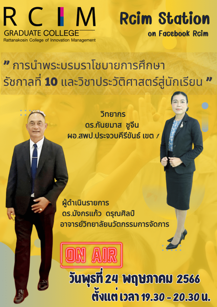 อบรมออนไลน์ฟรี หัวข้อ "การนำพระบรมราโชบายการศึกษารัชกาลที่ 10 และวิชาประวัติศาสตร์สู่นักเรียน" วันพุธที่ 24 พฤษภาคม 2566 รับเกียรติบัตรฟรี โดยมหาวิทยาลัยเทคโนโลยีราชมงคลรัตนโกสินทร์ (RCIM) 