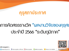 คุรุสภา ประกาศผลการคัดสรรรางวัล ผลงานวิจัยของคุรุสภา ประจำปี 2566 “ระดับภูมิภาค”