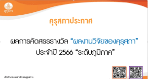 คุรุสภา ประกาศผลการคัดสรรรางวัล ผลงานวิจัยของคุรุสภา ประจำปี 2566 “ระดับภูมิภาค”
