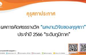 คุรุสภา ประกาศผลการคัดสรรรางวัล ผลงานวิจัยของคุรุสภา ประจำปี 2566 “ระดับภูมิภาค”