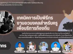 ด่วนก่อนเต็ม ลงทะเบียนอบรมฟรี หัวข้อ เทคนิคพิธีกรงานอวมงคลสำหรับครูเพื่อบริการท้องถิ่น ในวันที่ 17 มิถุนายน 2566 เวลา 09.00 น. - 16.00 น. โดยสาขาวิชาภาษาไทย มรภ.นครราชสีมา
