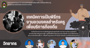 ด่วนก่อนเต็ม ลงทะเบียนอบรมฟรี หัวข้อ เทคนิคพิธีกรงานอวมงคลสำหรับครูเพื่อบริการท้องถิ่น ในวันที่ 17 มิถุนายน 2566 เวลา 09.00 น. - 16.00 น. โดยสาขาวิชาภาษาไทย มรภ.นครราชสีมา