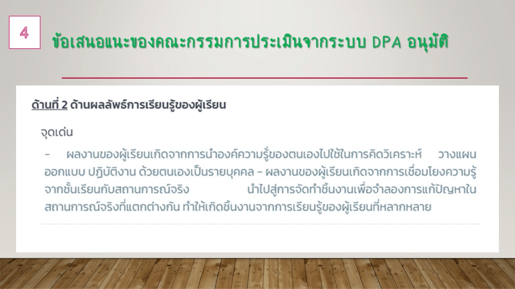 ตัวอย่าง ข้อเสนอแนะจุดเด่น และจุดด้อย การประเมินวิทยฐานะครู ในระบบ DPA