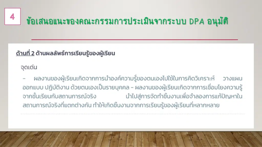 ตัวอย่าง ข้อเสนอแนะจุดเด่น และจุดด้อย การประเมินวิทยฐานะครู ในระบบ DPA