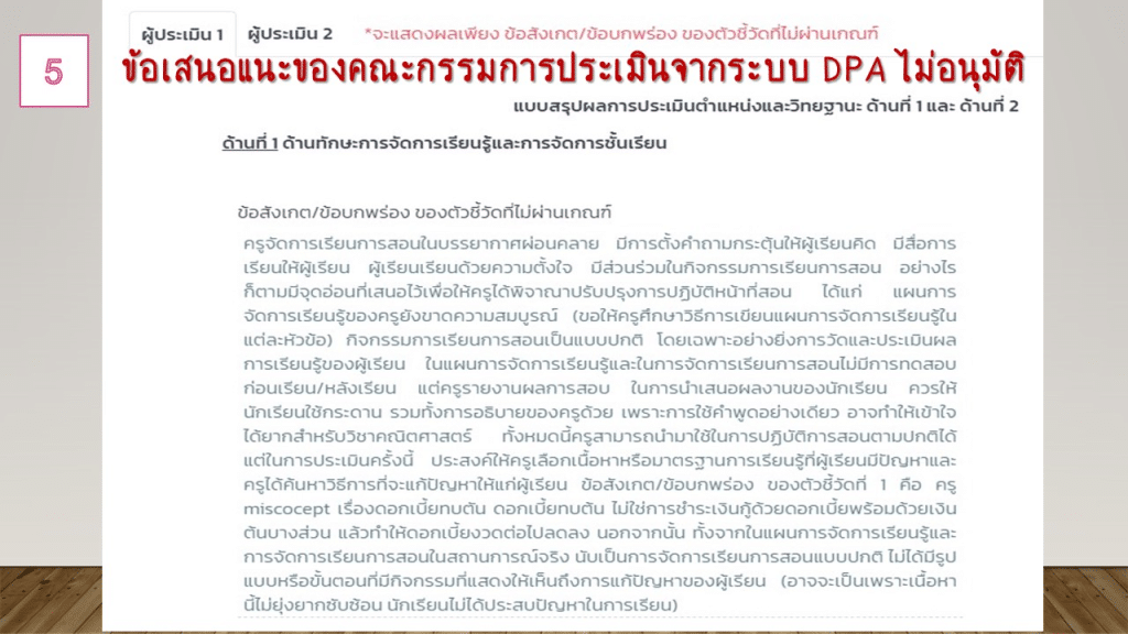 ตัวอย่าง ข้อเสนอแนะจุดเด่น และจุดด้อย การประเมินวิทยฐานะครู ในระบบ DPA