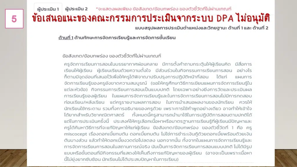 ตัวอย่าง ข้อเสนอแนะจุดเด่น และจุดด้อย การประเมินวิทยฐานะครู ในระบบ DPA