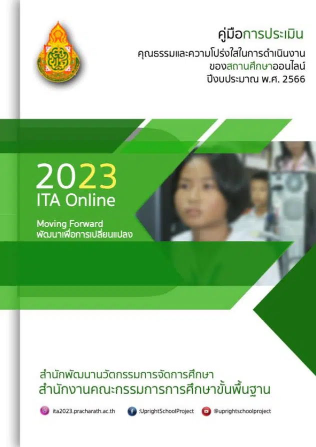 ดาวน์โหลดคู่มือ ITA Online 2023 การประเมินคุณธรรมและความโปร่งใสในการดําเนินงานของสถานศึกษาออนไลน์ สำหรับสถานศึกษา ปี 2566 (ITA Online 2023)