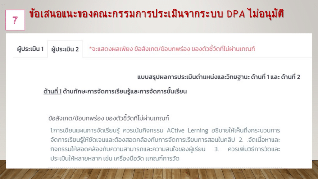 ตัวอย่าง ข้อเสนอแนะจุดเด่น และจุดด้อย การประเมินวิทยฐานะครู ในระบบ DPA