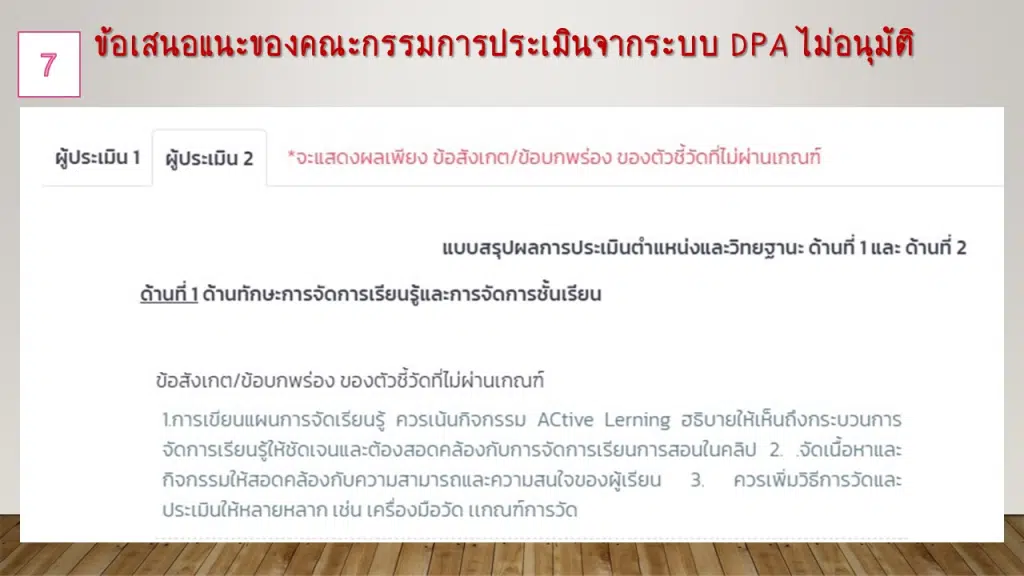 ตัวอย่าง ข้อเสนอแนะจุดเด่น และจุดด้อย การประเมินวิทยฐานะครู ในระบบ DPA