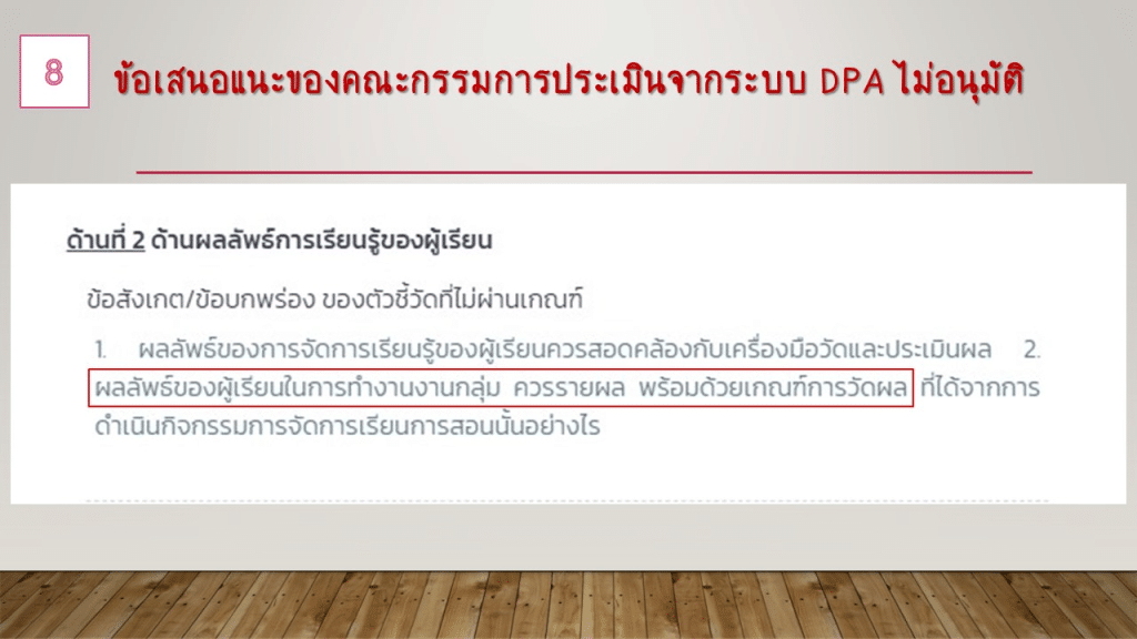 ตัวอย่าง ข้อเสนอแนะจุดเด่น และจุดด้อย การประเมินวิทยฐานะครู ในระบบ DPA