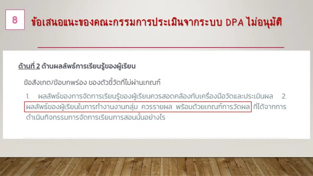 ตัวอย่าง ข้อเสนอแนะจุดเด่น และจุดด้อย การประเมินวิทยฐานะครู ในระบบ DPA