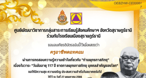 แบบทดสอบออนไลน์ ความรู้ความเข้าใจเกี่ยวกับ “ท่านพุทธทาสภิกขุ” วันล้ออายุ ๑๑๗ ปี ชาตกาลพุทธทาสภิกขุ บุคคลสำคัญของโลก ผ่านเกณฑ์ ร้อยละ ๗๐ จะได้รับเกียรติบัตรทาง E-mail รับเกียรติบัตรฟรี โดยโรงเรียนเมืองสุราษฎร์ธานี