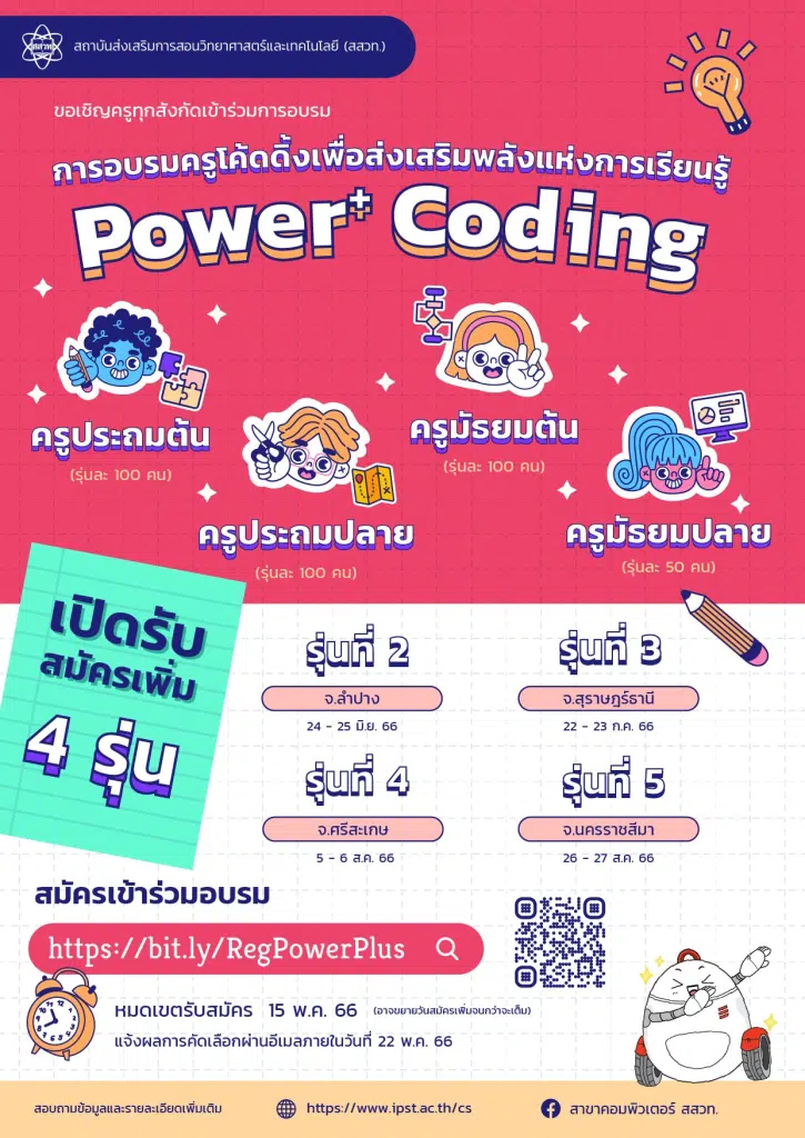 ประกาศรับสมัครเพิ่มเติม อบรมหลักสูตร Power+ Coding อบรมครูโค้ดดิ้งเพื่อส่งเสริมพลังแห่งการเรียนรู้ สมัครได้แล้ววันนี้ - 15 พ.ค. 66