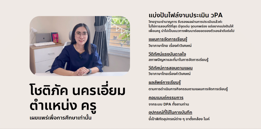 แบ่งปันไฟล์ วPA ชำนาญการ (ผ่านการประเมิน 3 ผ่าน) วิชาภาษาไทย เรื่องคำวิเศษณ์ ฟรี ไม่มีค่าใช้จ่าย โดยเพจ Mom Plawan Class เพื่อการศึกษาเท่านั้น!