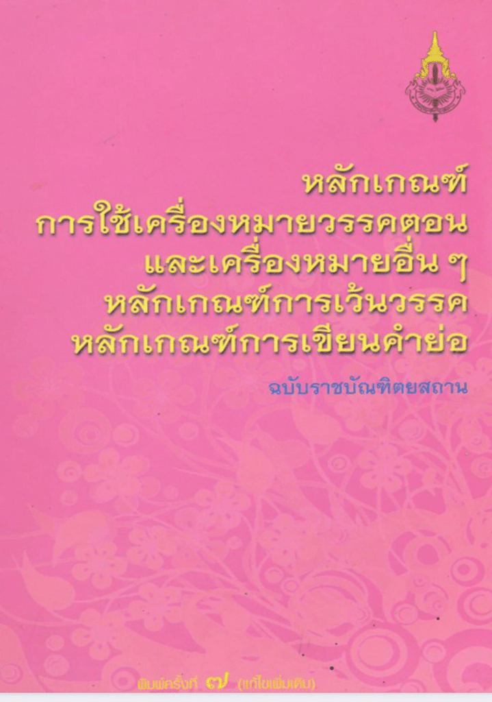 หลักเกณฑ์การใช้เครื่องหมายวรรคตอน และเครื่องหมายอื่นๆ หลักเกณฑ์การเว้นวรรค หลักเกณฑ์การเขียนคำย่อ ฉบับราชบัณฑิตยสถาน