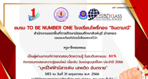 แบบทดสอบออนไลน์ วันงดสูบบุหรี่โลก 2566 คะแนนผ่านเกณฑ์การประเมิน 60 % จะได้รับเกียรติบัตรทาง E-mail โดย โรงเรียนโพธิ์ทอง “จินดามณี”