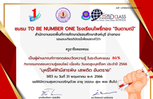 แบบทดสอบออนไลน์ วันงดสูบบุหรี่โลก 2566 คะแนนผ่านเกณฑ์การประเมิน 60 % จะได้รับเกียรติบัตรทาง E-mail โดย โรงเรียนโพธิ์ทอง “จินดามณี”