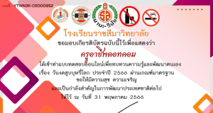 แบบทดสอบวัดความรู้ เรื่อง วันงดสูบบุหรี่โลก ประจำปี 2566 ผ่านการทำแบบทดสอบ 80% ขึ้นไป รับเกียรติบัตรทางอีเมล โดยโรงเรียนราชสีมาวิทยาลัย