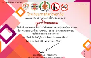 แบบทดสอบวัดความรู้ เรื่อง วันงดสูบบุหรี่โลก ประจำปี 2566 ผ่านการทำแบบทดสอบ 80% ขึ้นไป รับเกียรติบัตรทางอีเมล โดยโรงเรียนราชสีมาวิทยาลัย