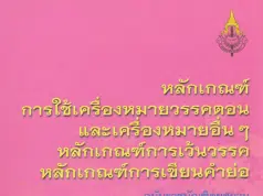หลักเกณฑ์การใช้เครื่องหมายวรรคตอน และเครื่องหมายอื่นๆ หลักเกณฑ์การเว้นวรรค หลักเกณฑ์การเขียนคำย่อ ฉบับราชบัณฑิตยสถาน
