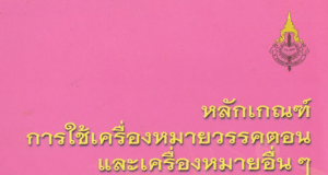 หลักเกณฑ์การใช้เครื่องหมายวรรคตอน และเครื่องหมายอื่นๆ หลักเกณฑ์การเว้นวรรค หลักเกณฑ์การเขียนคำย่อ ฉบับราชบัณฑิตยสถาน