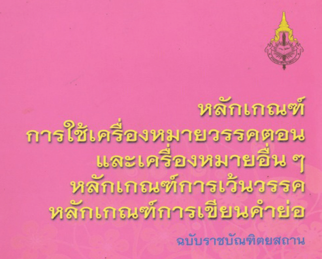 หลักเกณฑ์การใช้เครื่องหมายวรรคตอน และเครื่องหมายอื่นๆ หลักเกณฑ์การเว้นวรรค หลักเกณฑ์การเขียนคำย่อ ฉบับราชบัณฑิตยสถาน