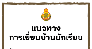 ดาวน์โหลด คู่มือแนวทางการเยี่ยมบ้านนักเรียน ปีการศึกษา 2566