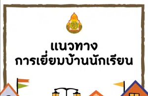 ดาวน์โหลด คู่มือแนวทางการเยี่ยมบ้านนักเรียน ปีการศึกษา 2566