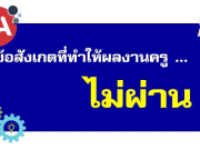 ข้อสังเกตบางประการที่ทำให้ผลงานครูไม่ผ่านในระบบ DPA ส่งผลงานทำวิทยฐานะ PA อย่างไรให้ได้ 3 ผ่าน