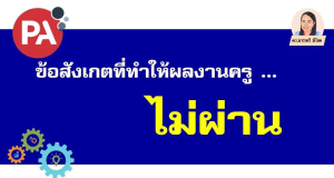 ข้อสังเกตบางประการที่ทำให้ผลงานครูไม่ผ่านในระบบ DPA ส่งผลงานทำวิทยฐานะ PA อย่างไรให้ได้ 3 ผ่าน