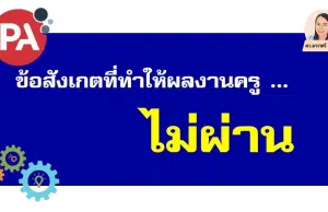 ข้อสังเกตบางประการที่ทำให้ผลงานครูไม่ผ่านในระบบ DPA ส่งผลงานทำวิทยฐานะ PA อย่างไรให้ได้ 3 ผ่าน