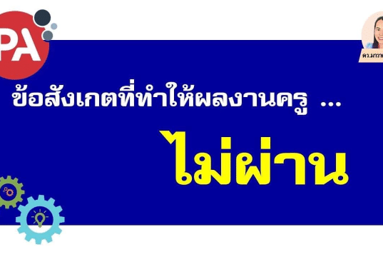 ข้อสังเกตบางประการที่ทำให้ผลงานครูไม่ผ่านในระบบ DPA ส่งผลงานทำวิทยฐานะ PA อย่างไรให้ได้ 3 ผ่าน