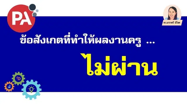 ข้อสังเกตบางประการที่ทำให้ผลงานครูไม่ผ่านในระบบ DPA ส่งผลงานทำวิทยฐานะ PA อย่างไรให้ได้ 3 ผ่าน