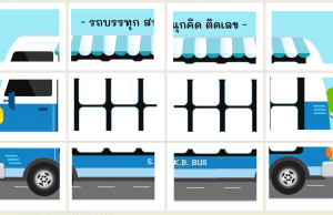 แจกไฟล์สื่อการสอน นวัตกรรม รถบรรทุก สนุกคิด ติดเลข โดยครูก้าว โรงเรียนศึกษากุลบุตร